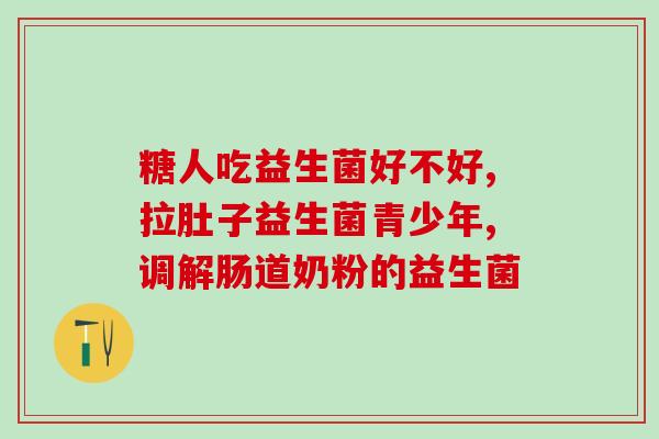 宝宝拉肚子补充什么益生菌(如何选择适合宝宝拉肚子的益生菌)