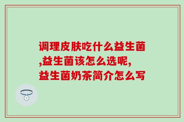 孩子刚出生吃的益生菌(新生儿益生菌：培养宝宝健康肠道)