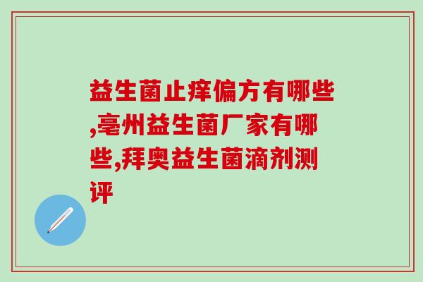 吃益生菌可以治疗胃痛(益生菌能有效缓解胃痛)