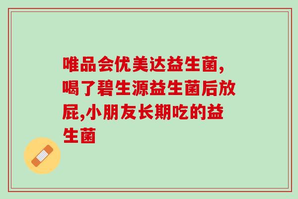 宝宝吃完益生菌有屁放不出来(宝宝摄入益生菌后排气不顺的原因分析)