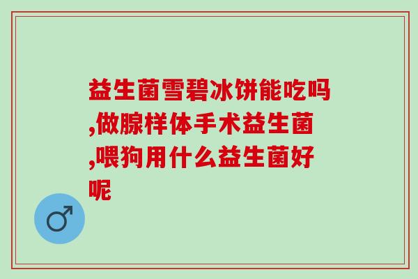 宜品欧能益生菌奶粉怎么样(宜品欧能益生菌奶粉评测及推荐)