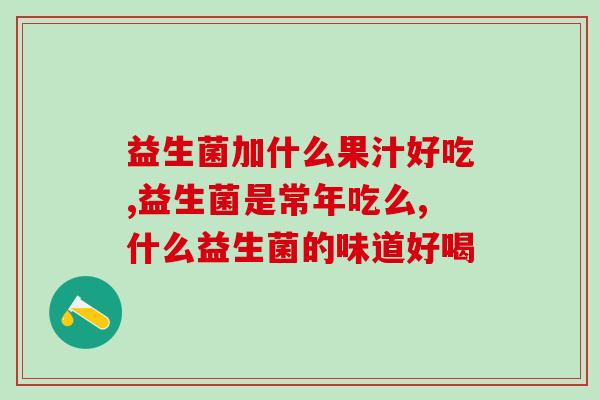 孕妇可以空腹吃用益生菌吗(孕妇能空腹食用益生菌吗？)