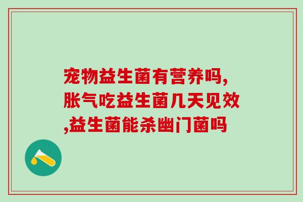 宝宝便便粘稠吃什么益生菌(宝宝便便粘稠应该吃哪些益生菌？)