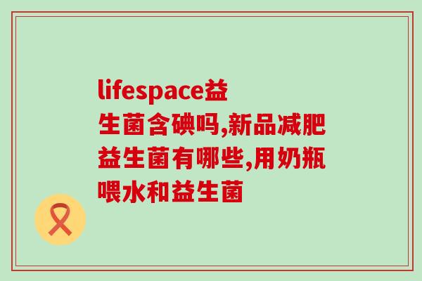 姨妈期吃不吃益生菌调理(调理姨妈期，益生菌有用吗？)