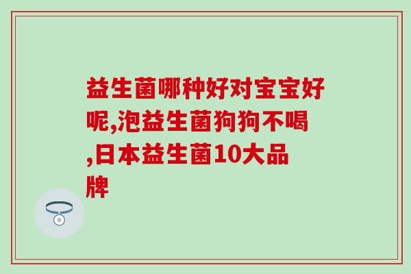 宝宝没症状吃不吃益生菌(宝宝是否需要无症状时吃益生菌？)