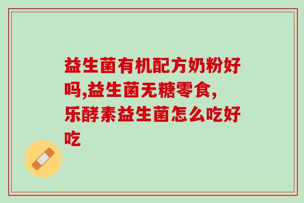 宝宝吃了益生菌后了(益生菌成为宝宝罪魁祸首) 宝宝吃了益生菌后了(益生菌成为宝宝罪魁祸首)