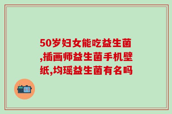 宝宝益生菌肠胀气攒肚(宝宝排气好帮手：益生菌消除胀气攒肚)