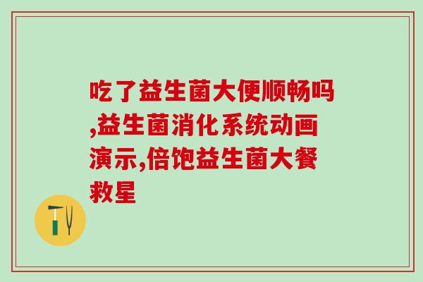 安家果蔬益生菌奶粉怎么样(安家果蔬益生菌奶粉使用口感与效果怎么样？)