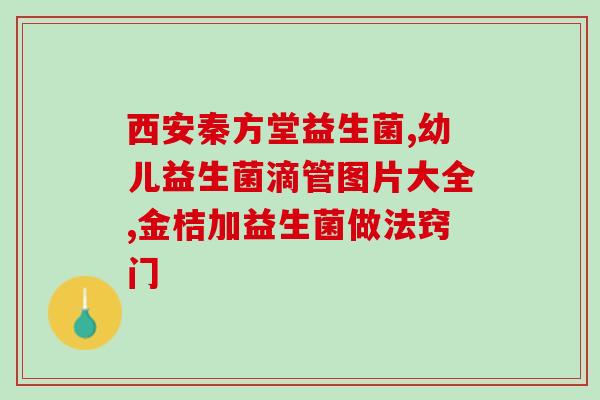 奶粉中怎么加益生菌的成分(奶粉添加益生菌的方法是什么？)