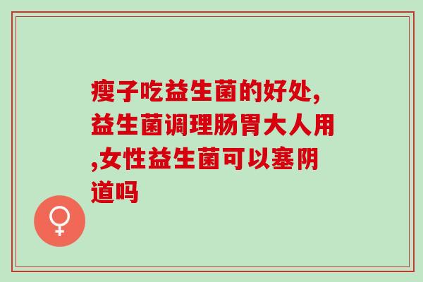 宝宝便秘腹泻吃什么益生菌(宝宝便秘腹泻食用哪些益生菌最好)