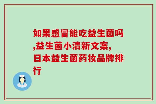 孕妇益生菌的作用及功能(孕妇可服用益生菌 增强肠道健康)