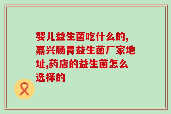 宝宝拉稀用什么品牌益生菌(选择哪个品牌益生菌能缓解宝宝拉稀?) 宝宝拉稀用什么品牌益生菌(选择哪个品牌益生菌能缓解宝宝拉稀?)
