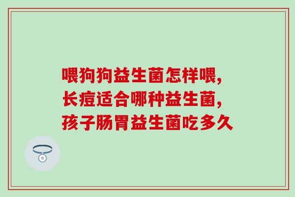 孩子喝的益生菌是什么(孩子喝的是什么益生菌？)