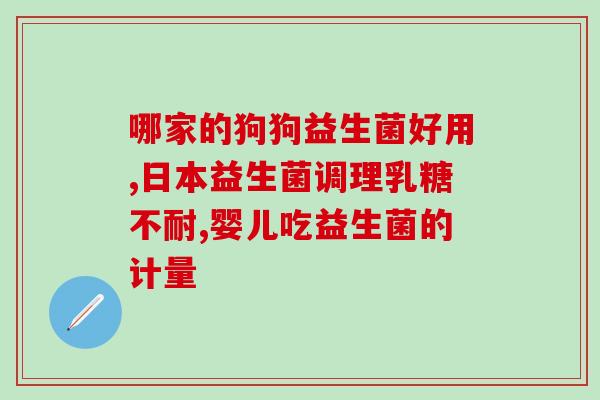 宝宝益生菌大便干硬怎么办(婴儿便秘该怎么处理？宝宝干硬大便的解决方法。)