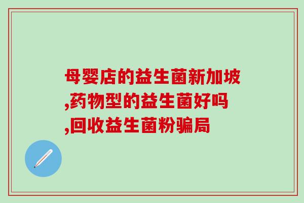 孩子不吃饭吃什么益生菌好(提高食欲，孩子吃什么益生菌好？)