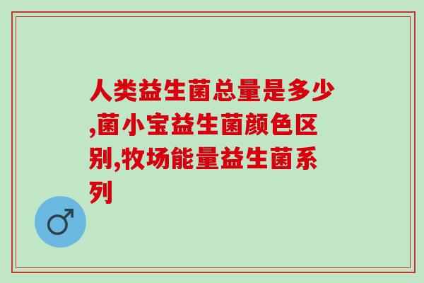 宝宝便秘买哪种益生菌效果好呢(宝宝便秘选用哪种益生菌效果较佳？)