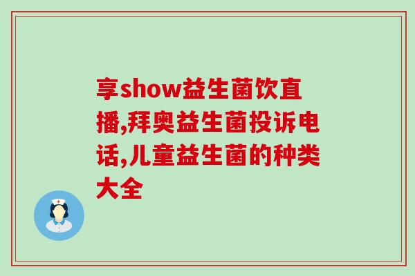 安佳奶粉成人益生菌怎么吃(安佳奶粉推出成人益生菌，详情了解吃法)