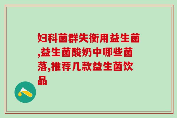 宝宝益生菌有哪些(益生菌缓解宝宝，你知道哪些？)