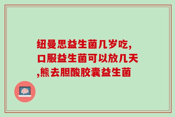女性益生菌保养推荐药(女性益生菌：最佳保健药推荐)