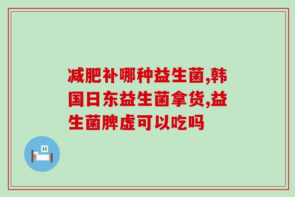 宝宝益生菌能不能一直喝(宝宝喝益生菌需要注意什么？)