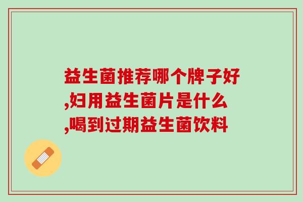 孩子5天不大便喝了益生菌(5天不大便，益生菌来救场)