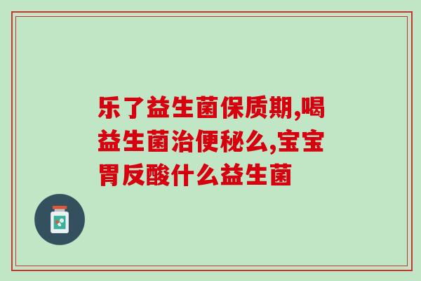 如何找正确的益生菌呢(找到适合自己的益生菌有什么技巧？)