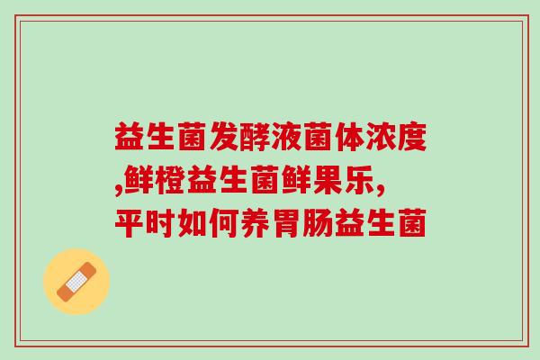 宝宝吃益生菌长期吃吗(孩子可以长期食用益生菌吗？)