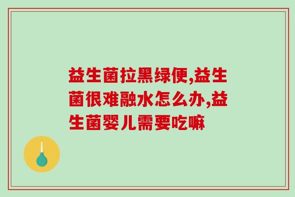 完美益生菌效果怎么样知乎(益生菌确有完美功效？知友评价如何？)