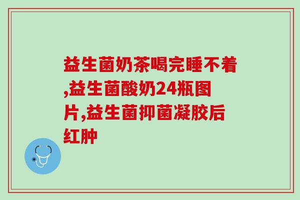 妇科阴道用药益生菌的作用(益生菌对妇科阴道用药的影响)