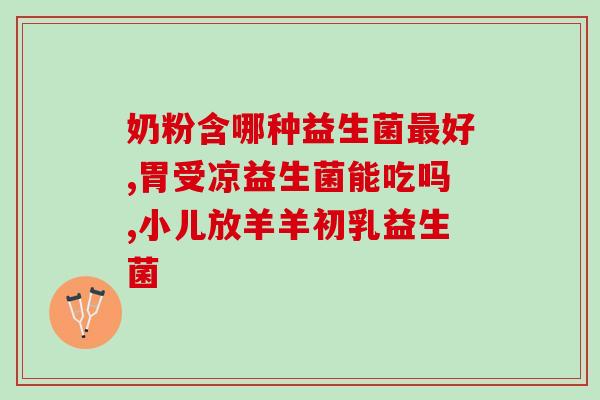 宝宝的益生菌是什么时候吃最好(宝宝最适合什么时候吃益生菌？)
