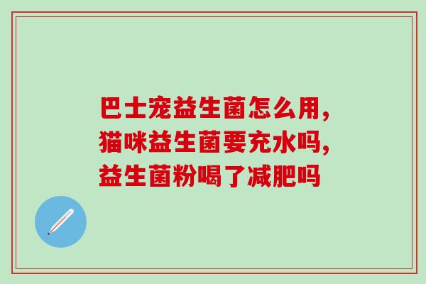 孩子转奶吃什么益生菌(孩子转奶后需要补充哪些益生菌？)