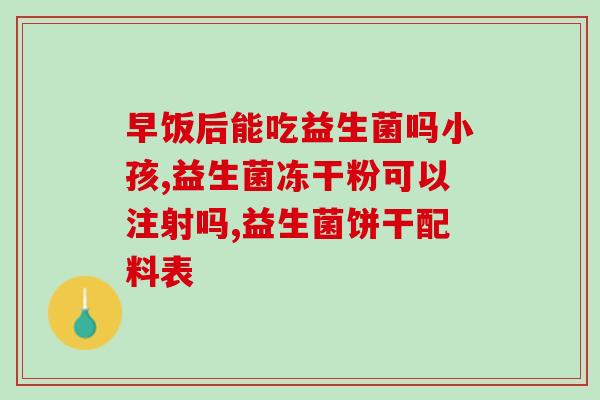 宝宝出益生菌的作用(益生菌有助于婴儿的健康，适合宝宝食用)
