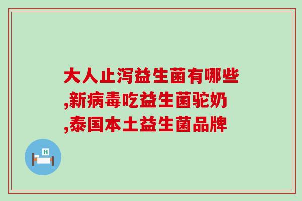 孩子可以长期喝益生菌吗(孩子长期饮用益生菌是否可行？)