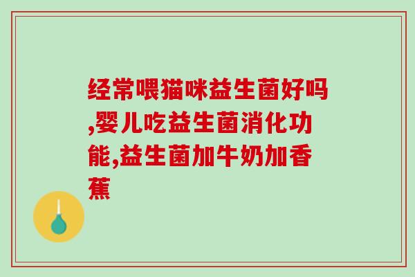 奶量下降吃什么益生菌(维持肠道健康，饮食中应摄入哪些益生菌？)