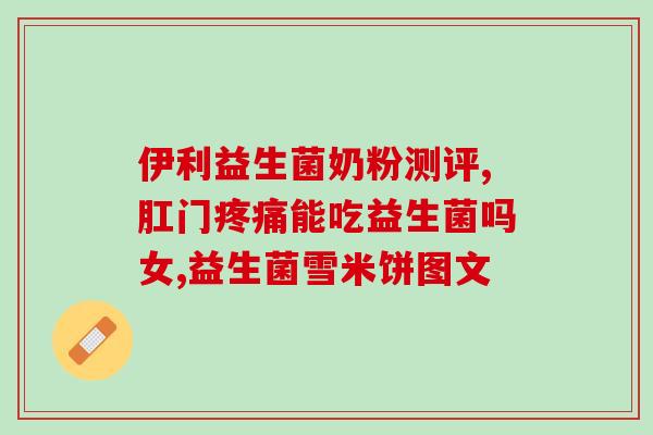 宝宝好益生菌推荐儿童用(最佳儿童益生菌推荐，宝宝护肠不误正常发育)