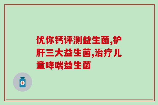 孕妇喝长期华北益生菌(孕期养生：长期饮用华北益生菌的好处)