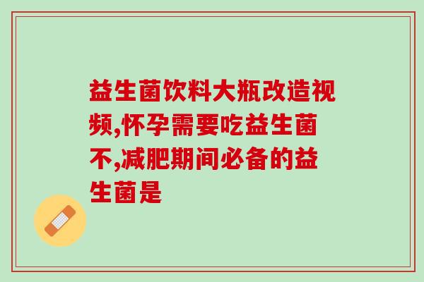 孩子消化不好吃什么益生菌(孩子消化问题怎么办？试试这些益生菌！)
