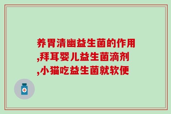 妈妈款益生菌(益生菌中的“妈妈款”——专为孕产妇和哺乳期妈妈定制的营养品)
