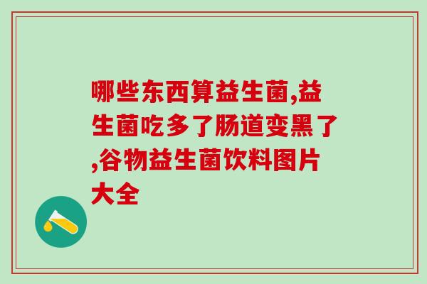 女性益生菌进口(进口女性益生菌：饮食调节，呵护私密健康)