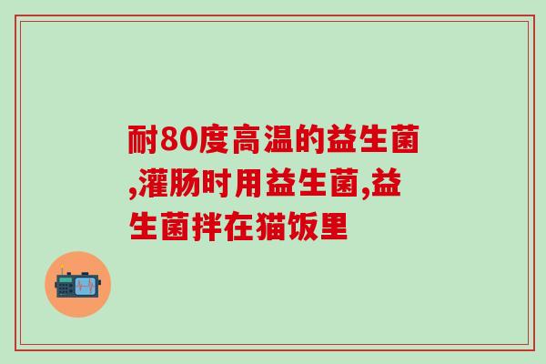 孕猫怎么补充益生菌最好(孕猫如何最佳补充益生菌？)