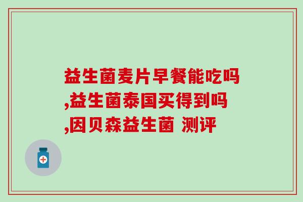 宝宝益生菌吃太多了怎么办(宝宝摄入过量益生菌应该怎么做？)
