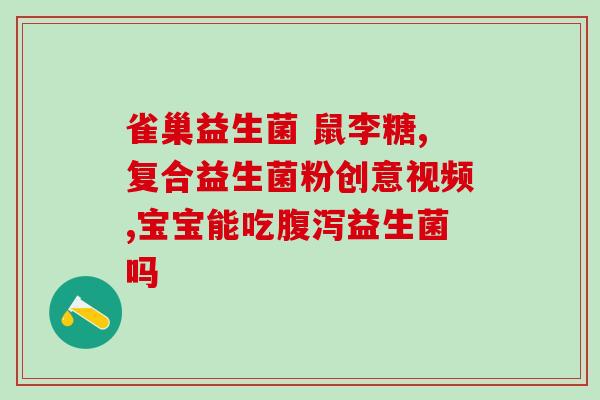 学龄儿童吃什么益生菌(学龄儿童应该摄取哪些益生菌？)