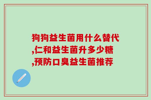 宝宝是否可以长期吃益生菌(宝宝能否长期食用益生菌？)