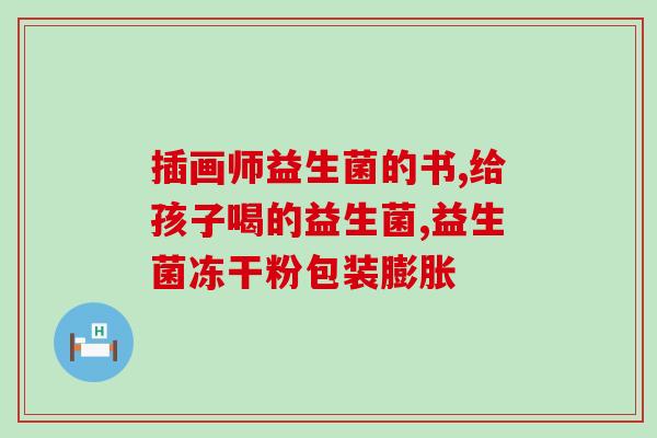 安比宝益生菌迪辅乐(安比宝益生菌迪辅乐：保护肠道健康的利器)