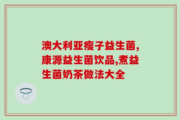 奶茶店的益生菌怎么做的(打造自制益生菌奶茶-奶茶店内的做法)
