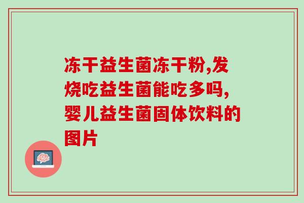 宝宝吃了好多益生菌怎么办(婴儿多吃益生菌怎么处理？)