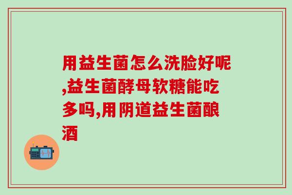 孕期吃肠道益生菌好吗(孕妇吃益生菌有益健康？)