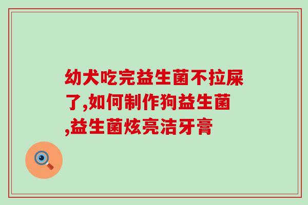 宝宝有黄疸用啥益生菌(宝宝黄疸症可用益生菌缓解)
