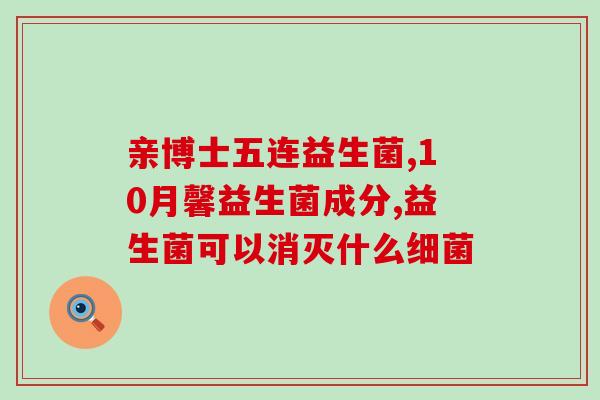 天葆堂益生菌怎么样(天葆堂益生菌的口碑如何？)