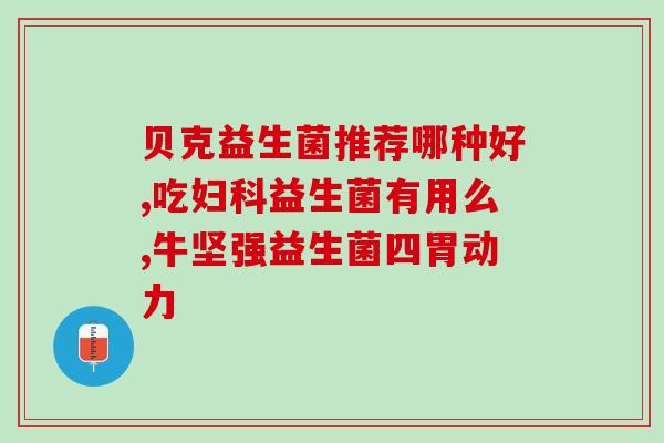 妇科体外用的益生菌有哪些(益生菌推荐：适合妇科体外用的品种有哪些？)